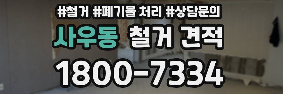 사우동 철거 견적