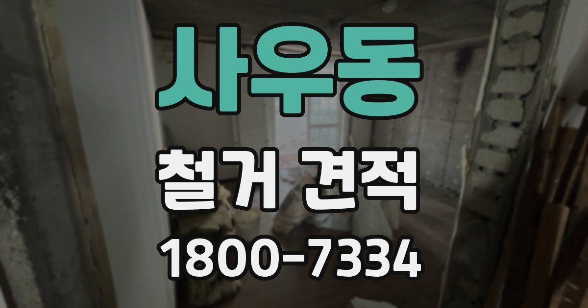 사우동 철거 견적