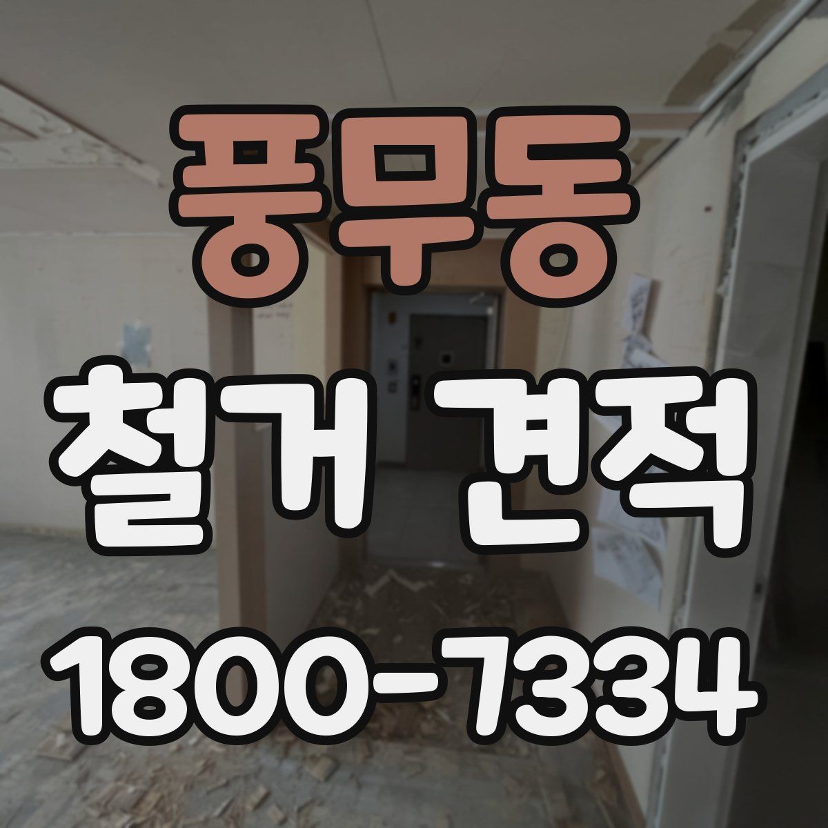 풍무동 철거 견적 비교로 알아보는 비용 구성