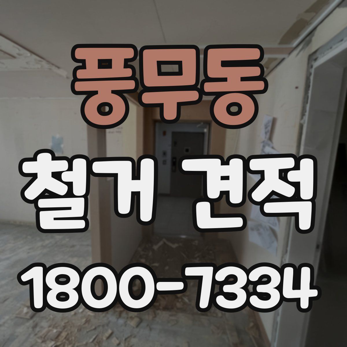 풍무동 철거 견적