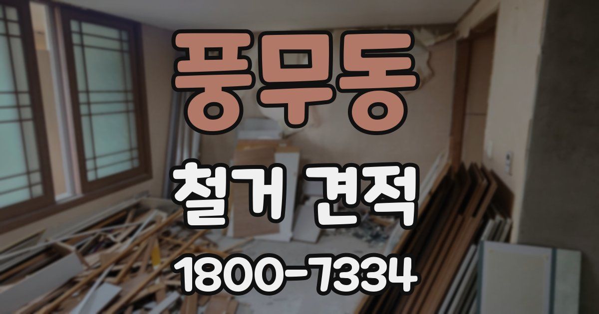 풍무동 철거 견적