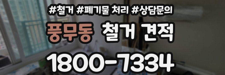 풍무동 철거 견적