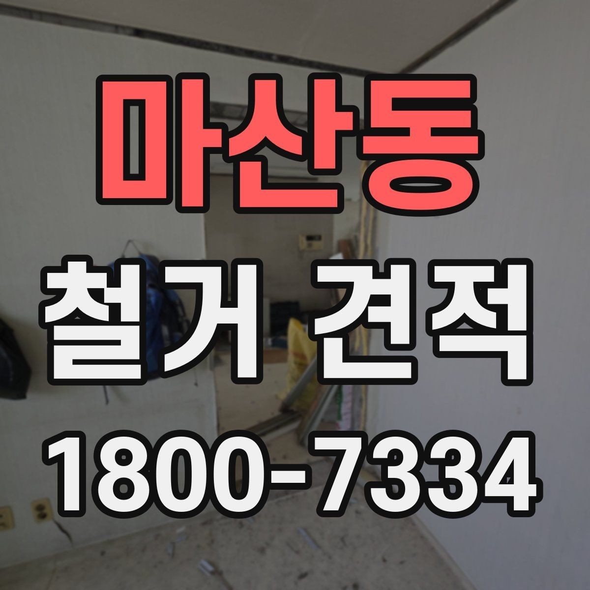 마산동 철거 견적 비교 시 빠뜨리면 안 되는 요소