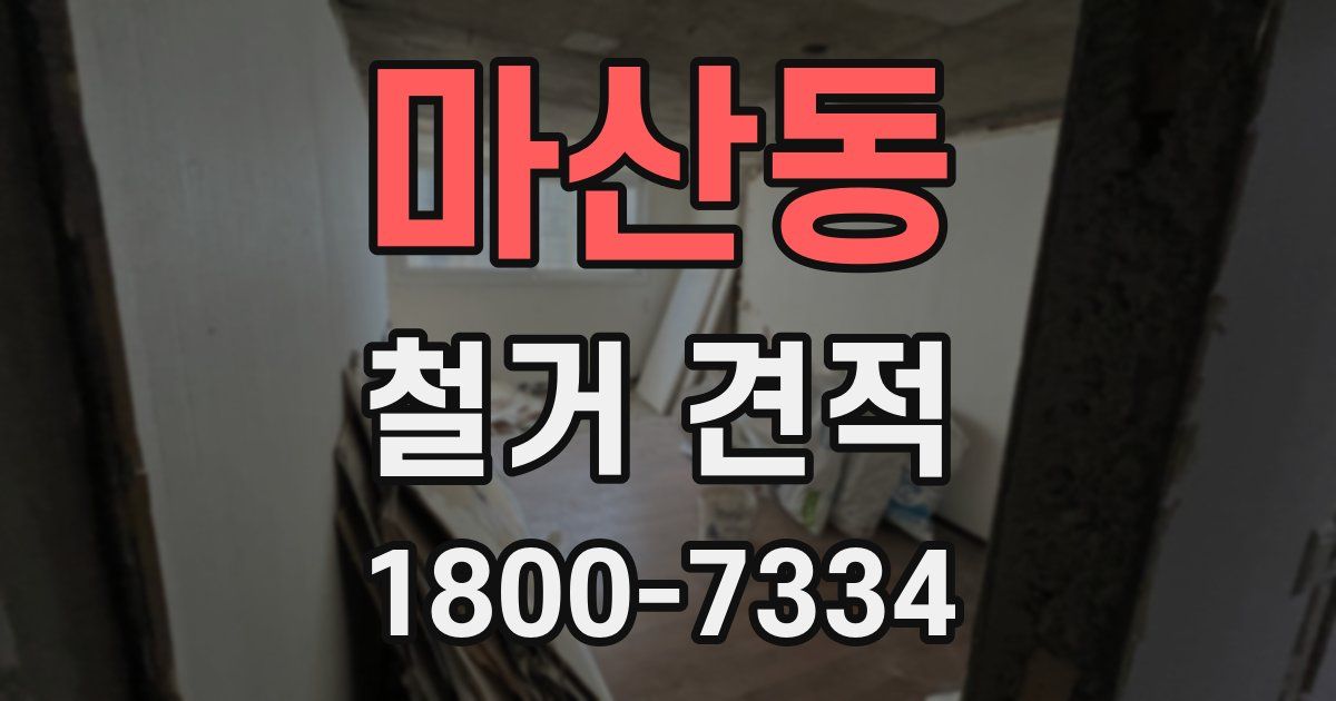 마산동 철거 견적