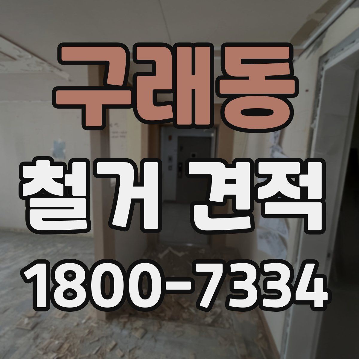 구래동 철거 견적 안내에서 자주 보이는 용어 정리