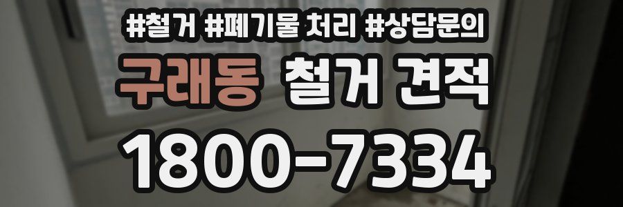 구래동 철거 견적