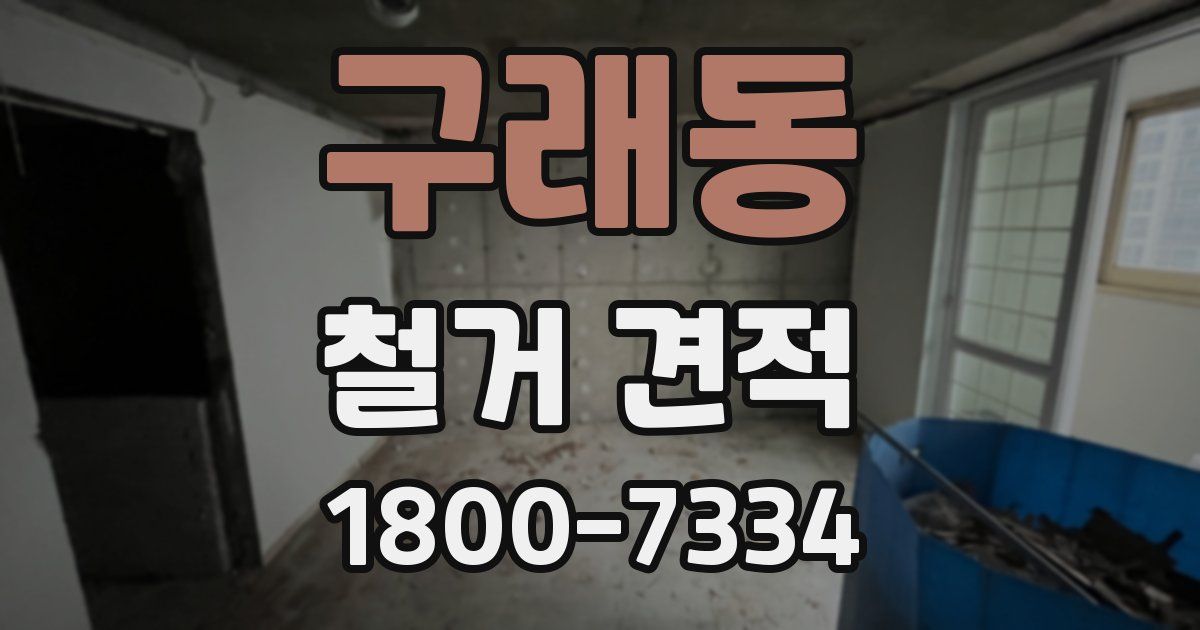 구래동 철거 견적