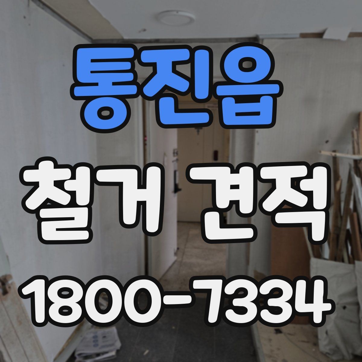 통진읍 철거 견적 문의 전에 정리해두면 좋은 사항
