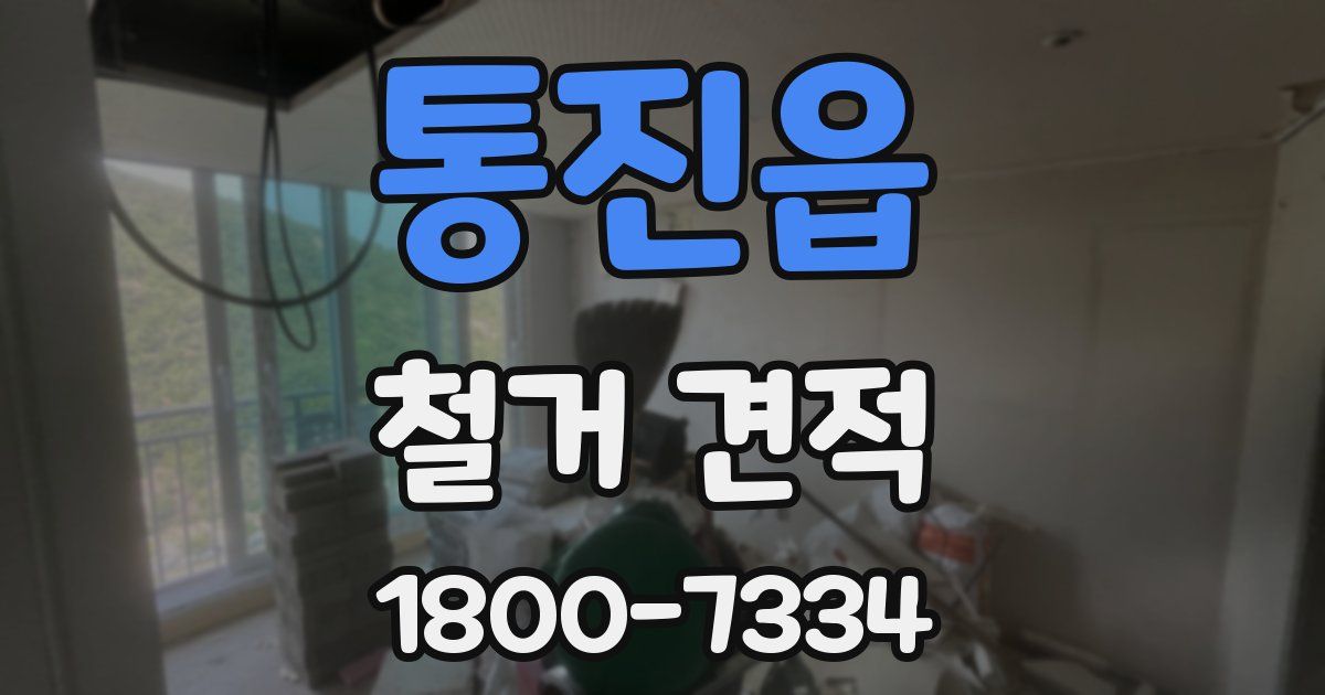 통진읍 철거 견적