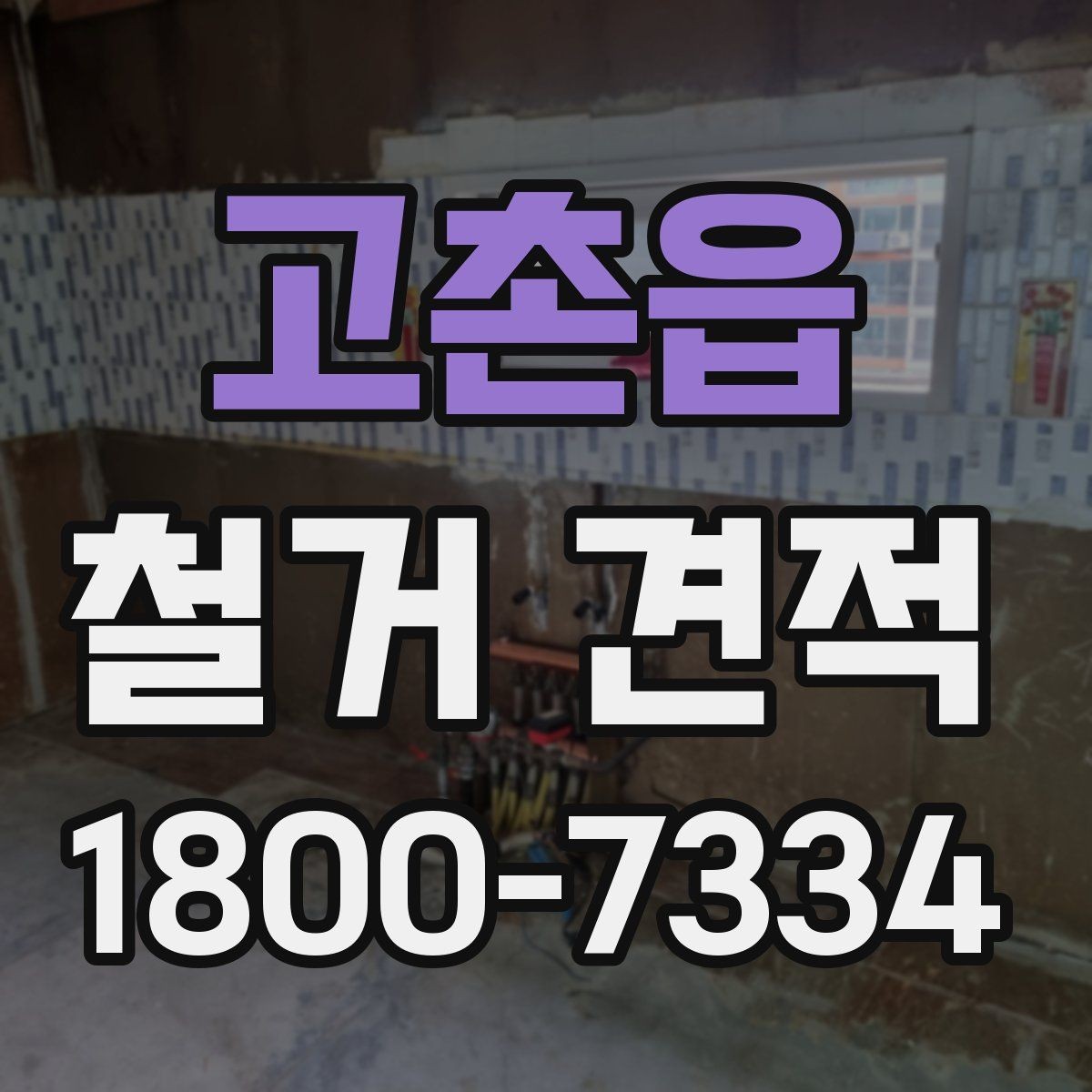 고촌읍 철거 견적 요청 시 빠뜨리기 쉬운 내용