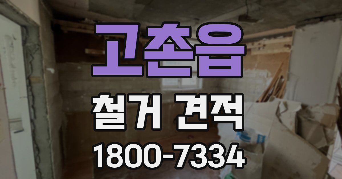 고촌읍 철거 견적