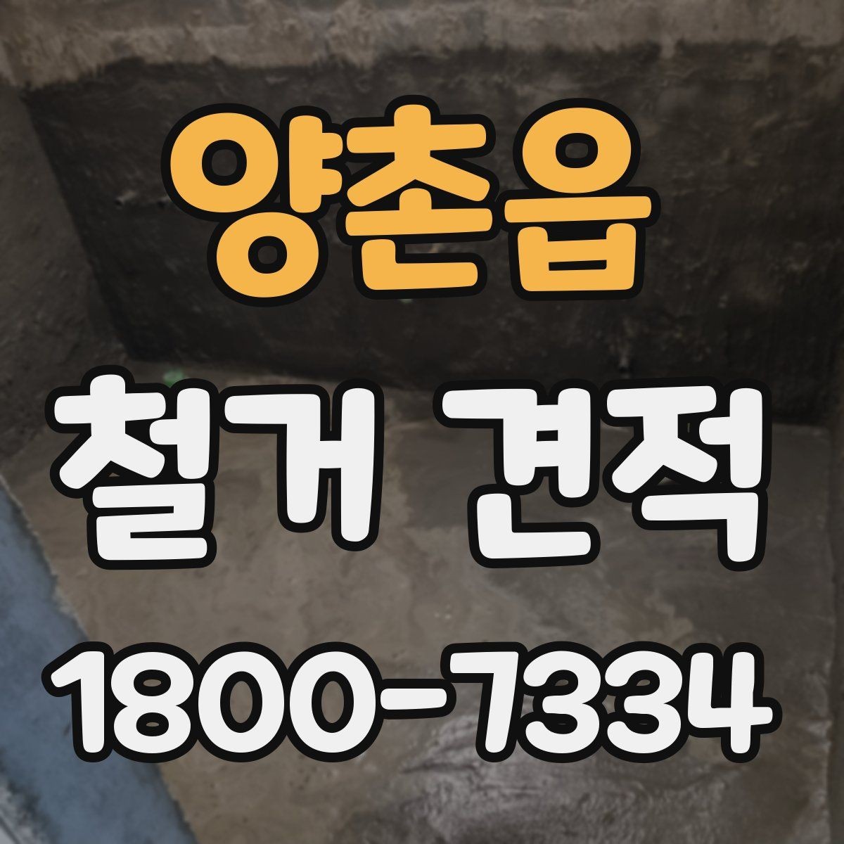 양촌읍 철거 견적 확인 후 계약 전 체크리스트