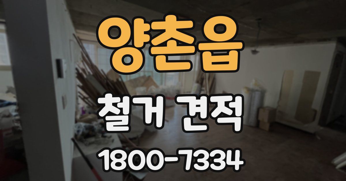 양촌읍 철거 견적