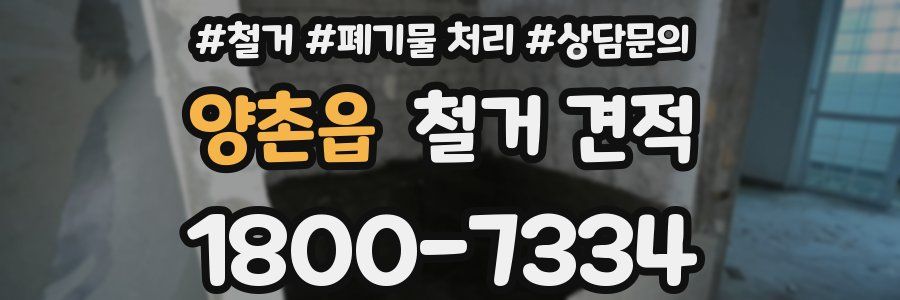양촌읍 철거 견적