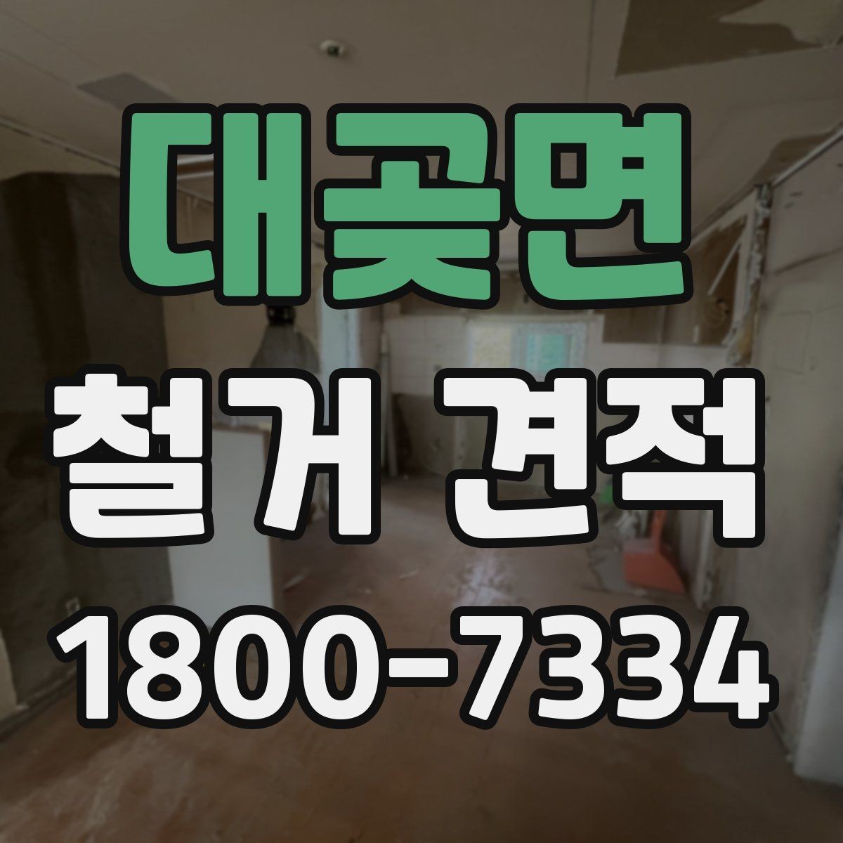 대곶면 철거 견적 확인 시 냉정하게 봐야 할 항목