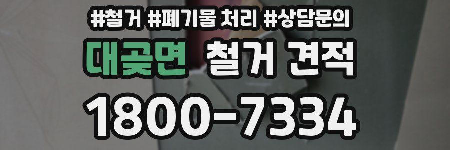 대곶면 철거 견적