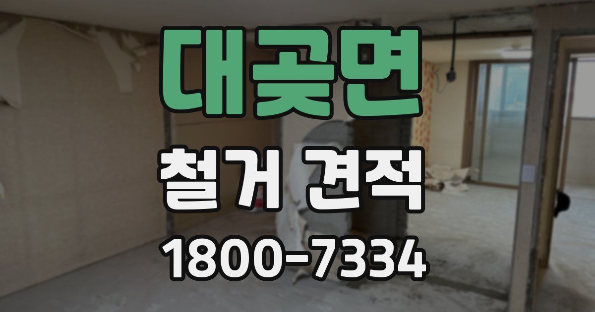 대곶면 철거 견적