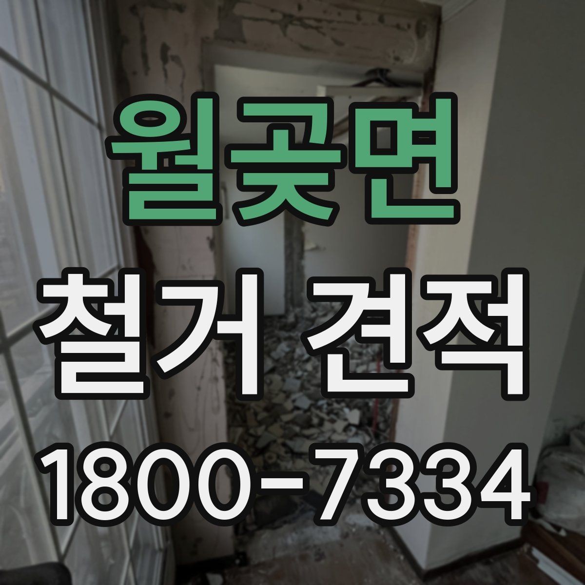 월곶면 철거 견적 상담 시 실측이 필요한 이유