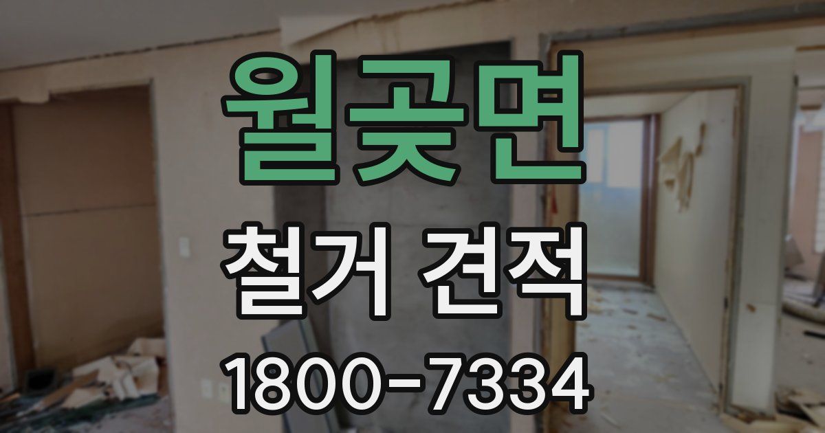 월곶면 철거 견적