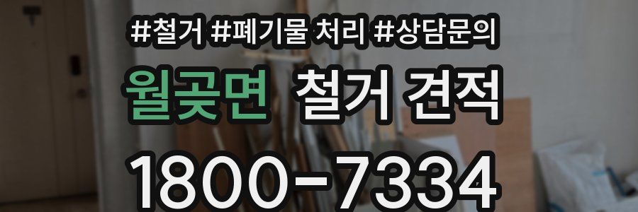 월곶면 철거 견적