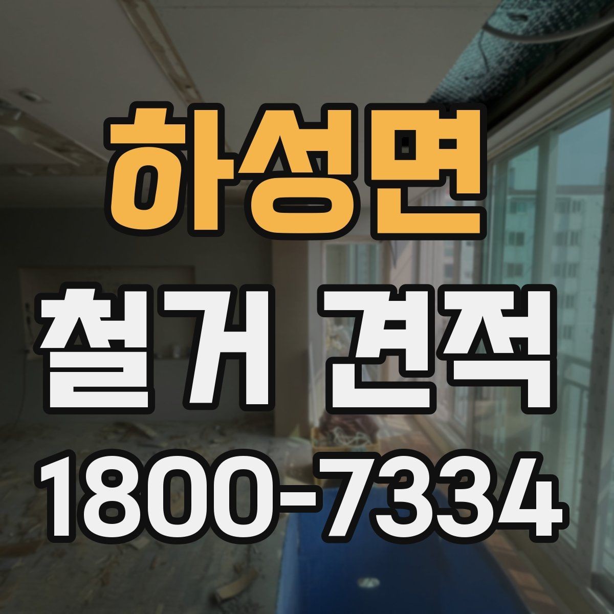 하성면 철거 견적 상담 시 철거 순서를 확인하는 이유