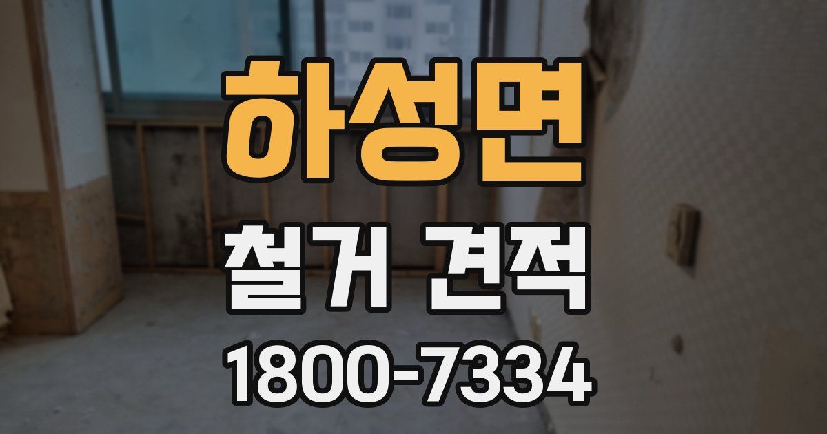 하성면 철거 견적