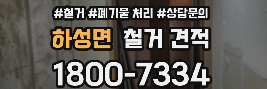 하성면 철거 견적