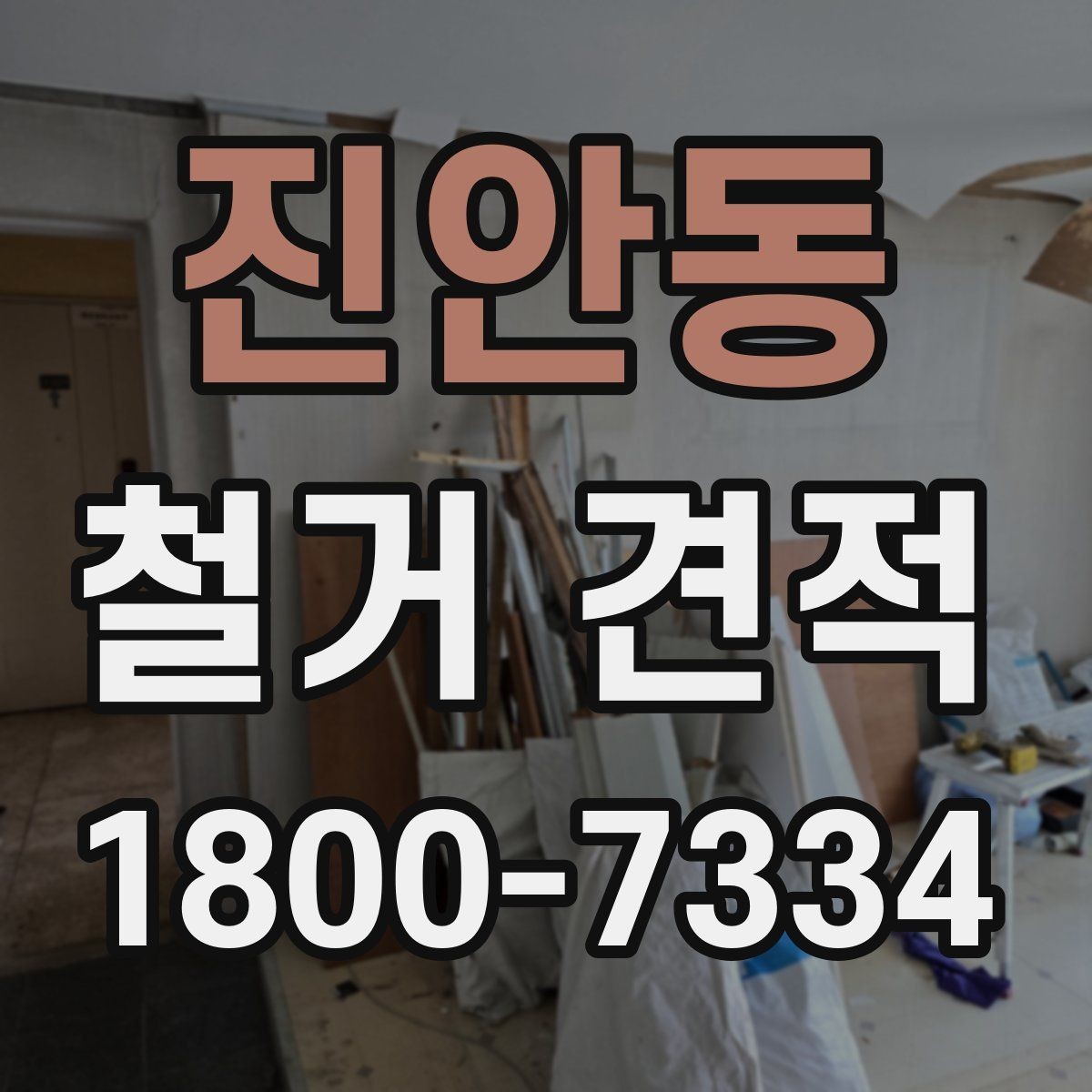 진안동 철거 견적 상담을 원활하게 진행하는 방법