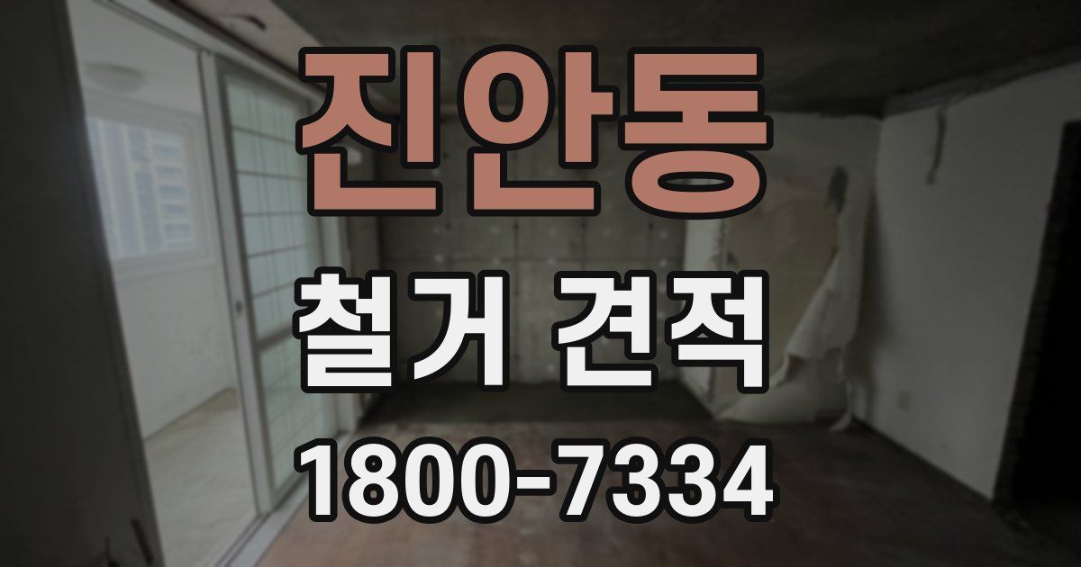 진안동 철거 견적