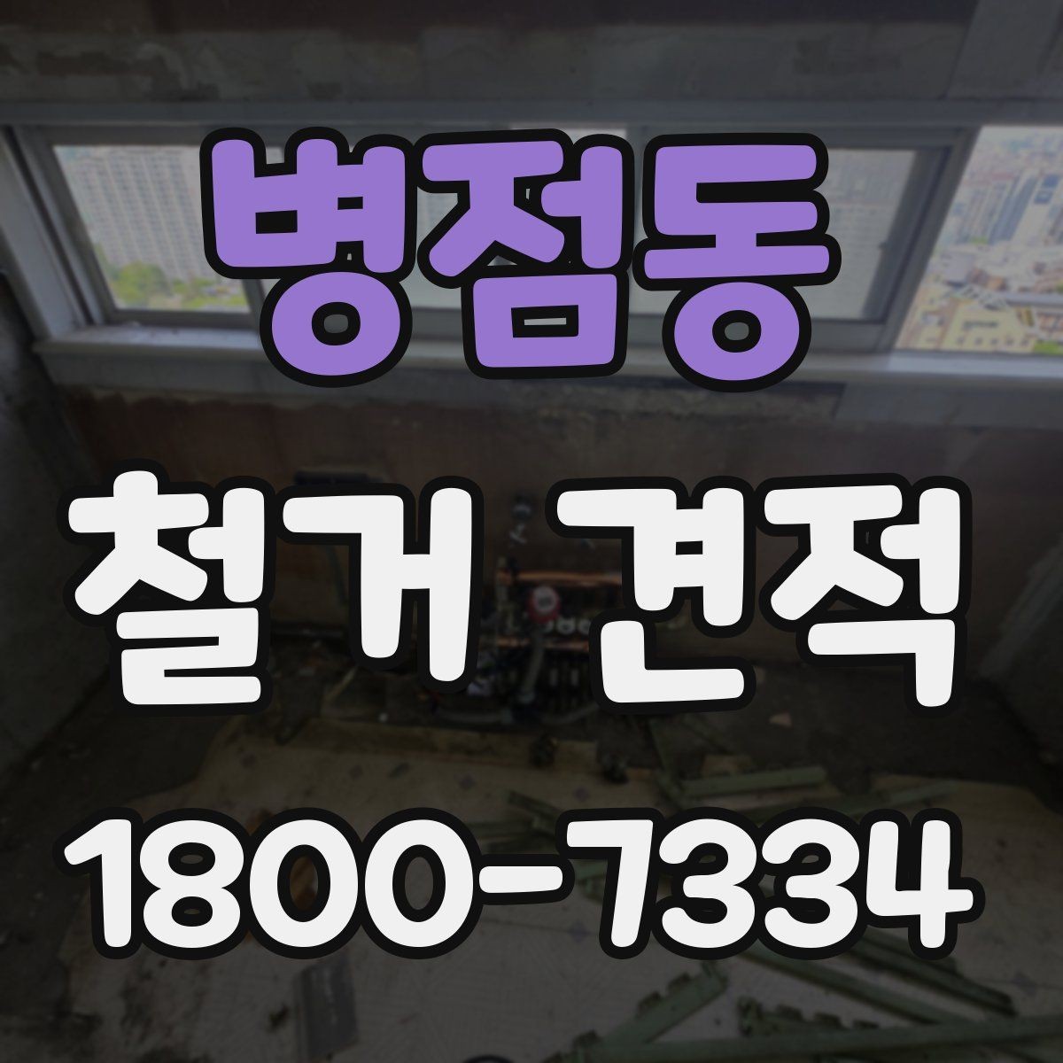 병점동 철거 견적 받는 순서와 진행 방식