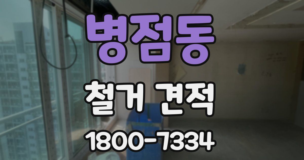 병점동 철거 견적