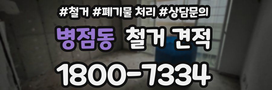 병점동 철거 견적