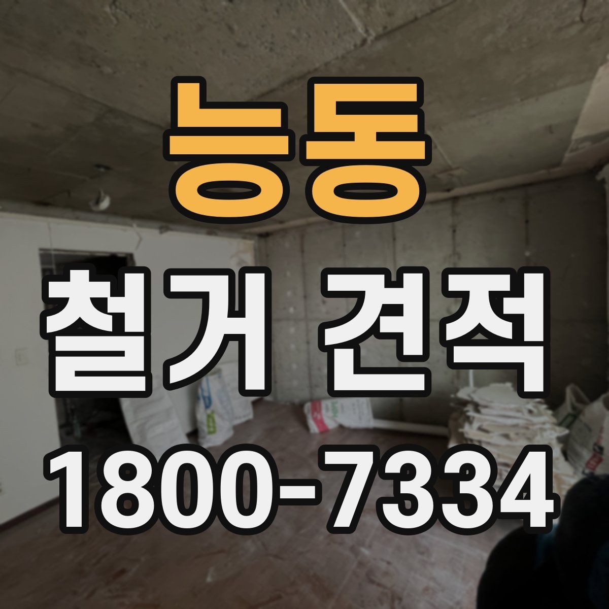 능동 철거 견적 확인 후 진행 전 점검사항