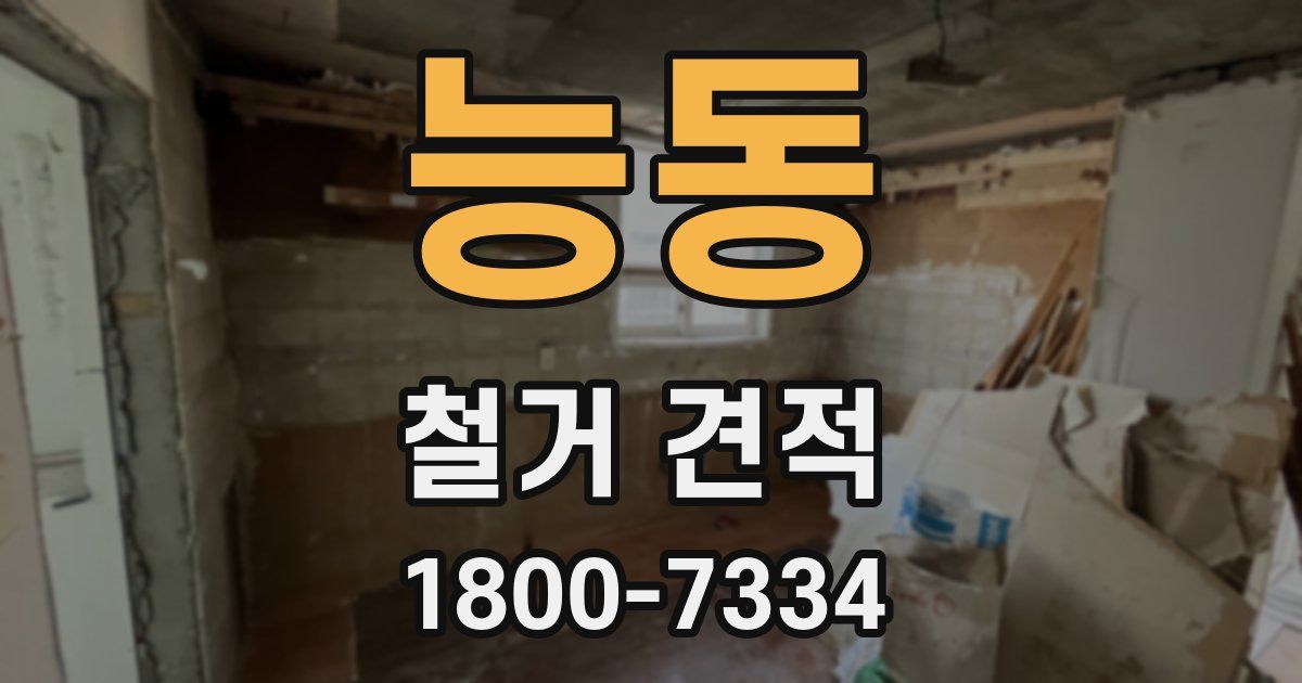 능동 철거 견적