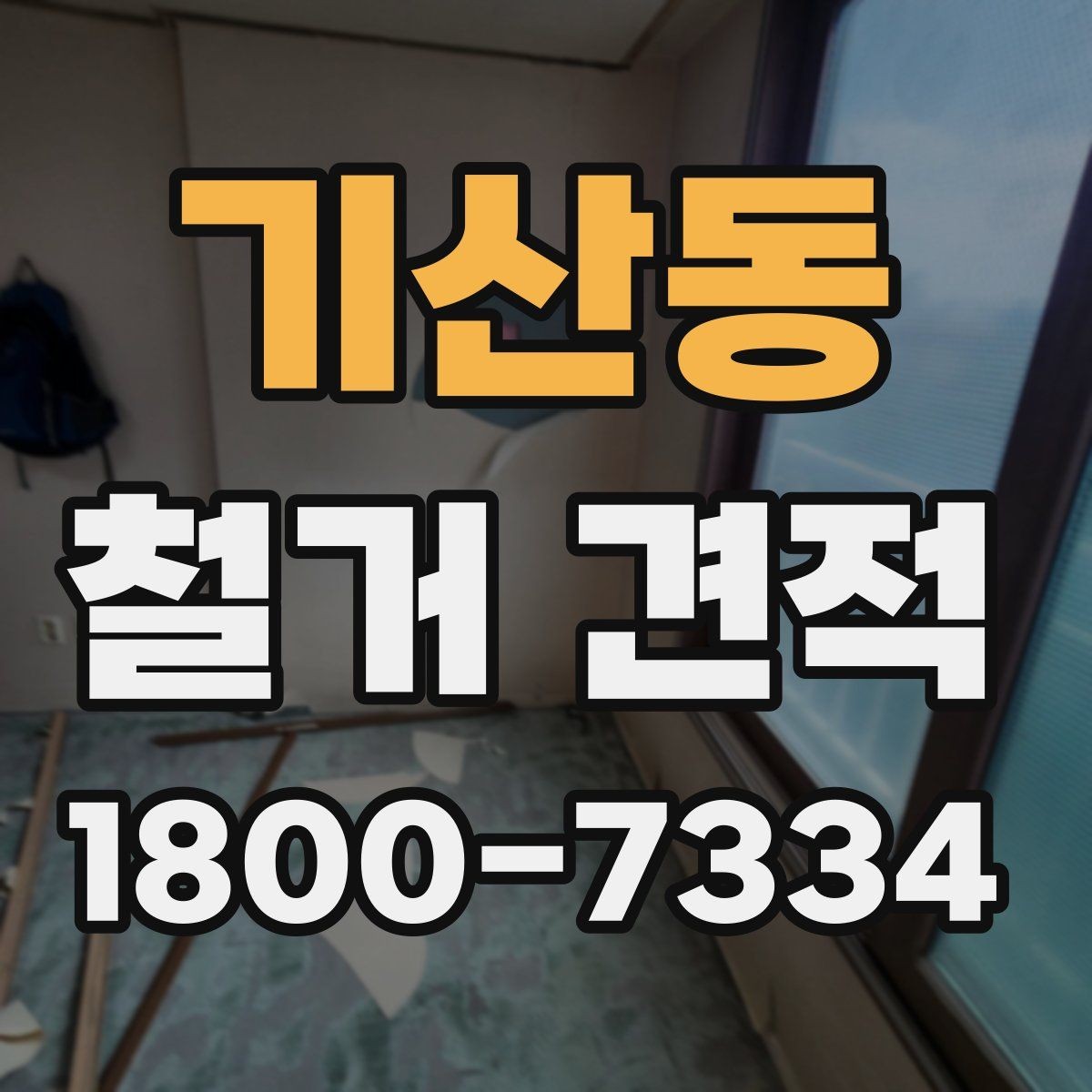 기산동 철거 견적 산정에 포함되는 준비 작업