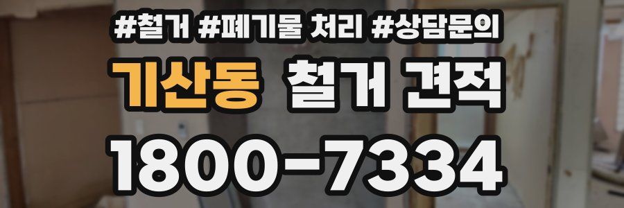 기산동 철거 견적