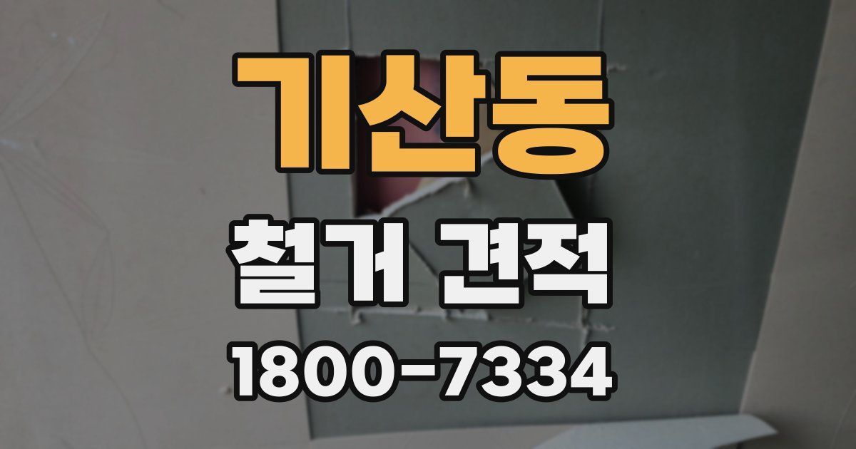 기산동 철거 견적