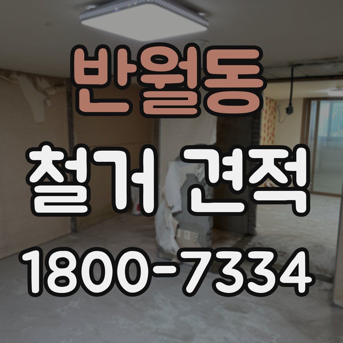 반월동 철거 견적 상담으로 정리하는 진행 일정