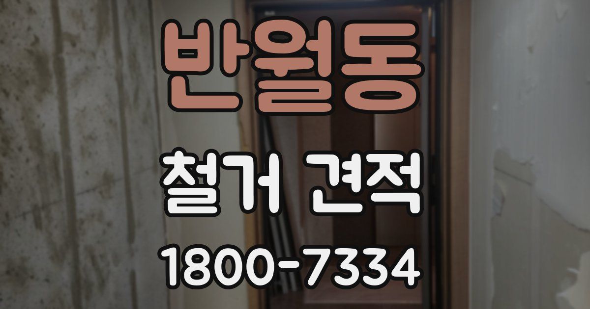 반월동 철거 견적