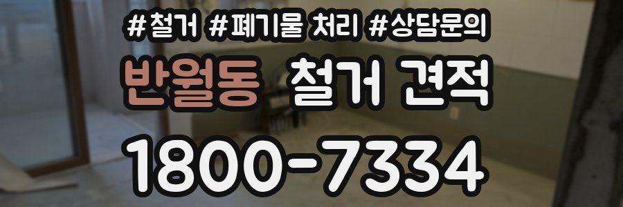 반월동 철거 견적