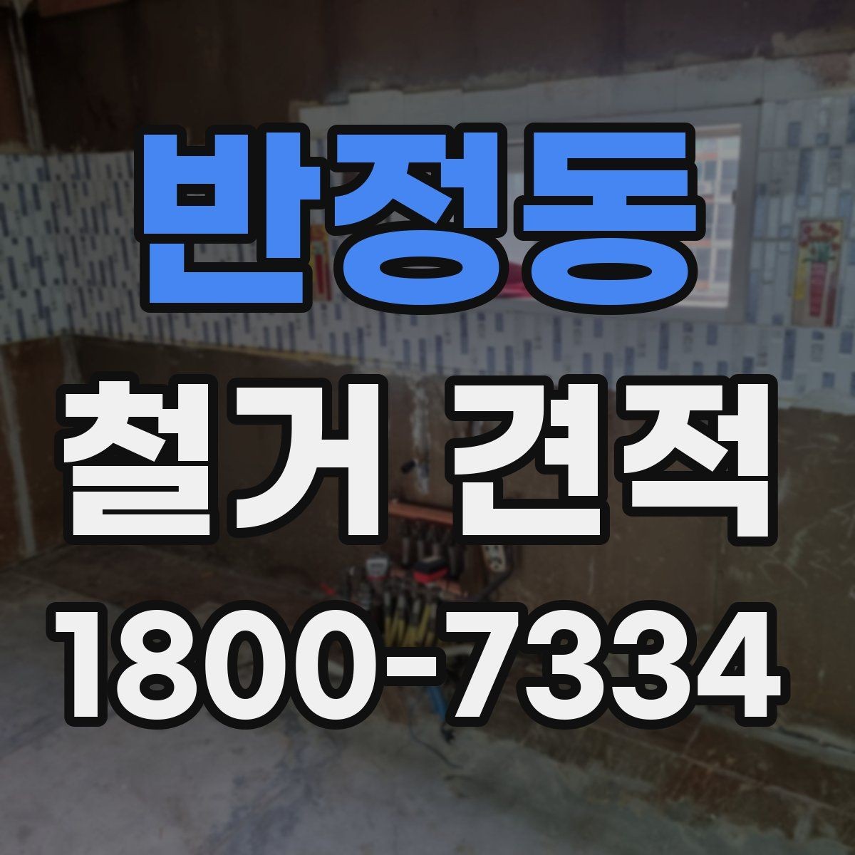 반정동 철거 견적 비교할 때 보는 포인트