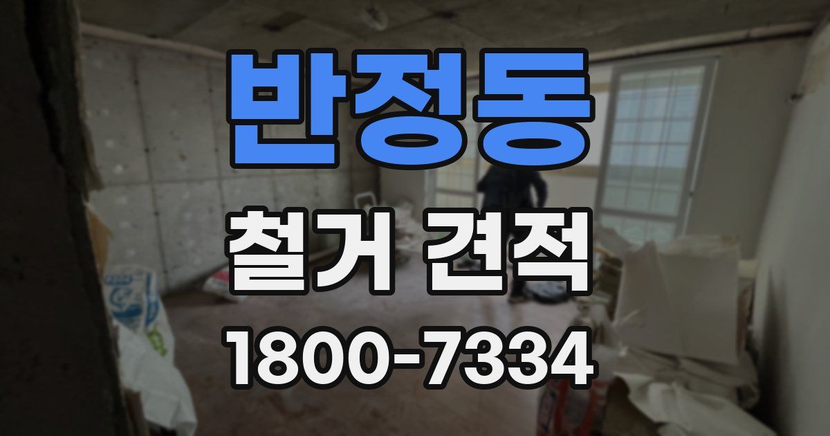 반정동 철거 견적