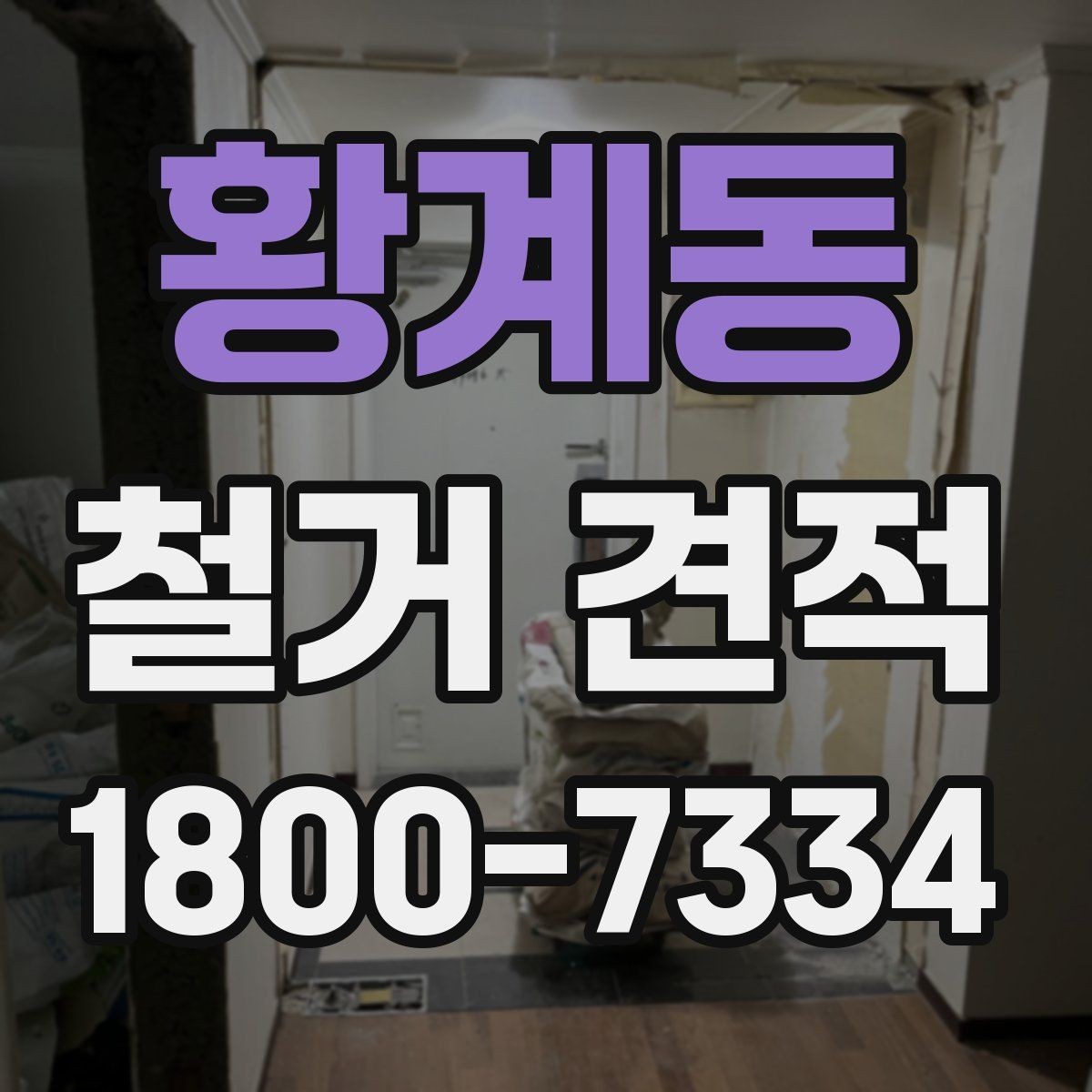 황계동 철거 견적 볼 때 포함 항목 구분하기