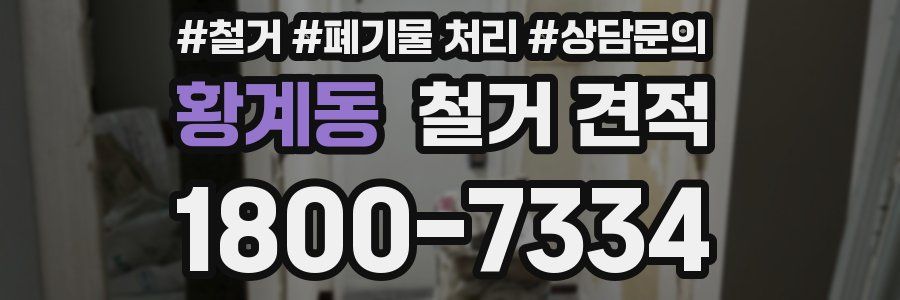 황계동 철거 견적