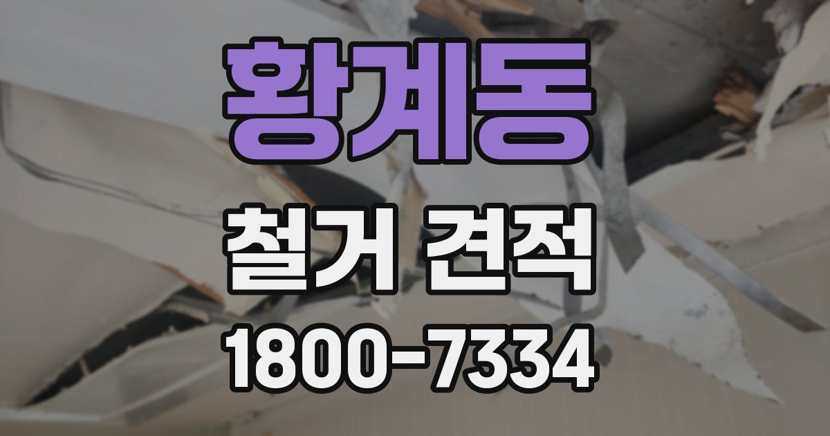 황계동 철거 견적