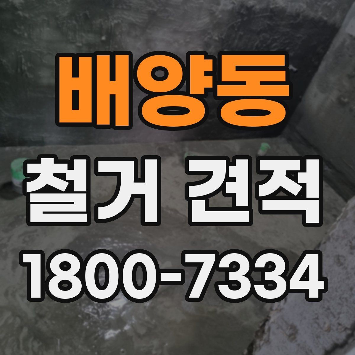 배양동 철거 견적 정리: 비교하기 쉬운 방식