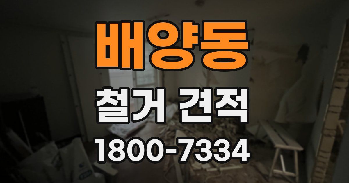 배양동 철거 견적