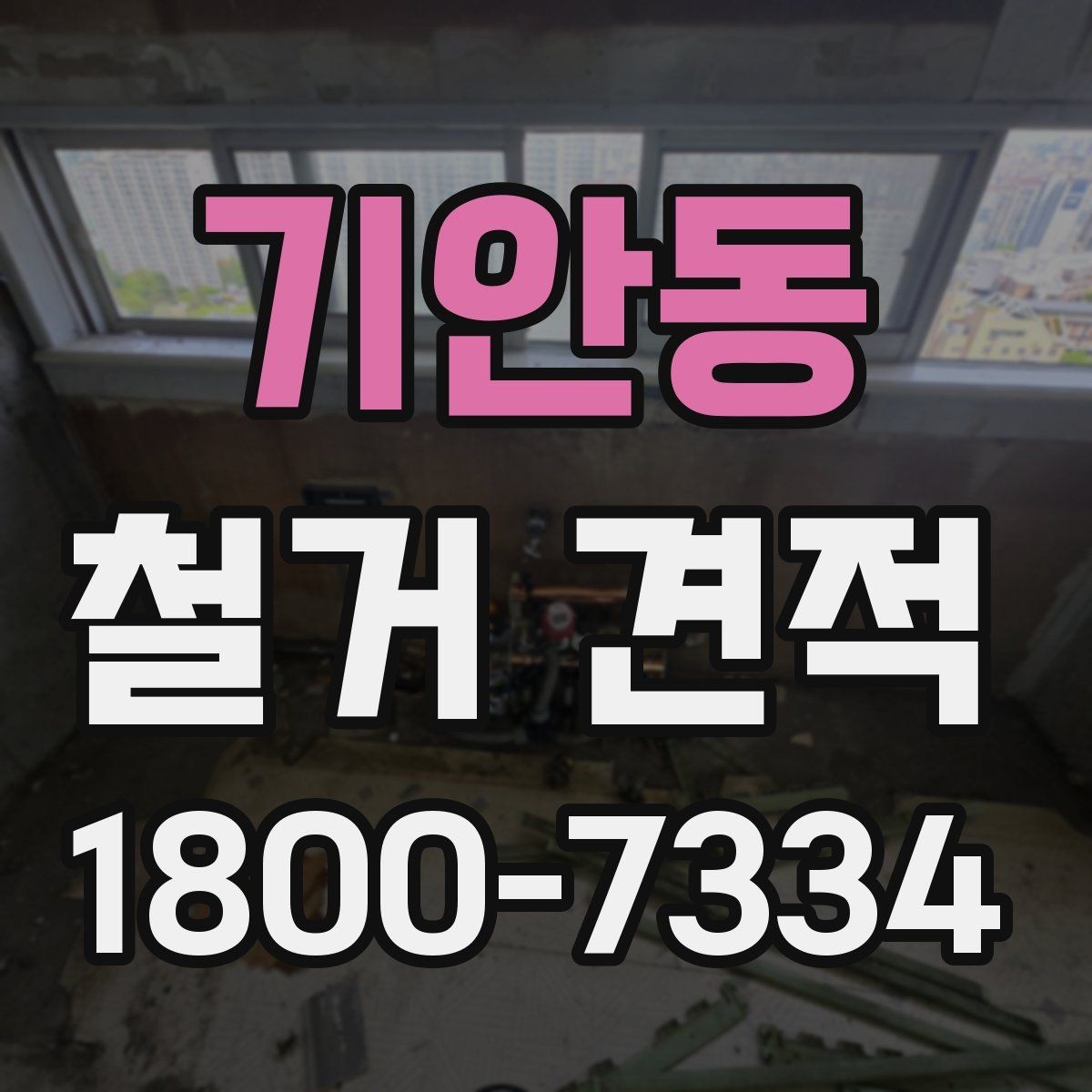 기안동 철거 견적 상담에서 현장 상황을 전달하는 요령