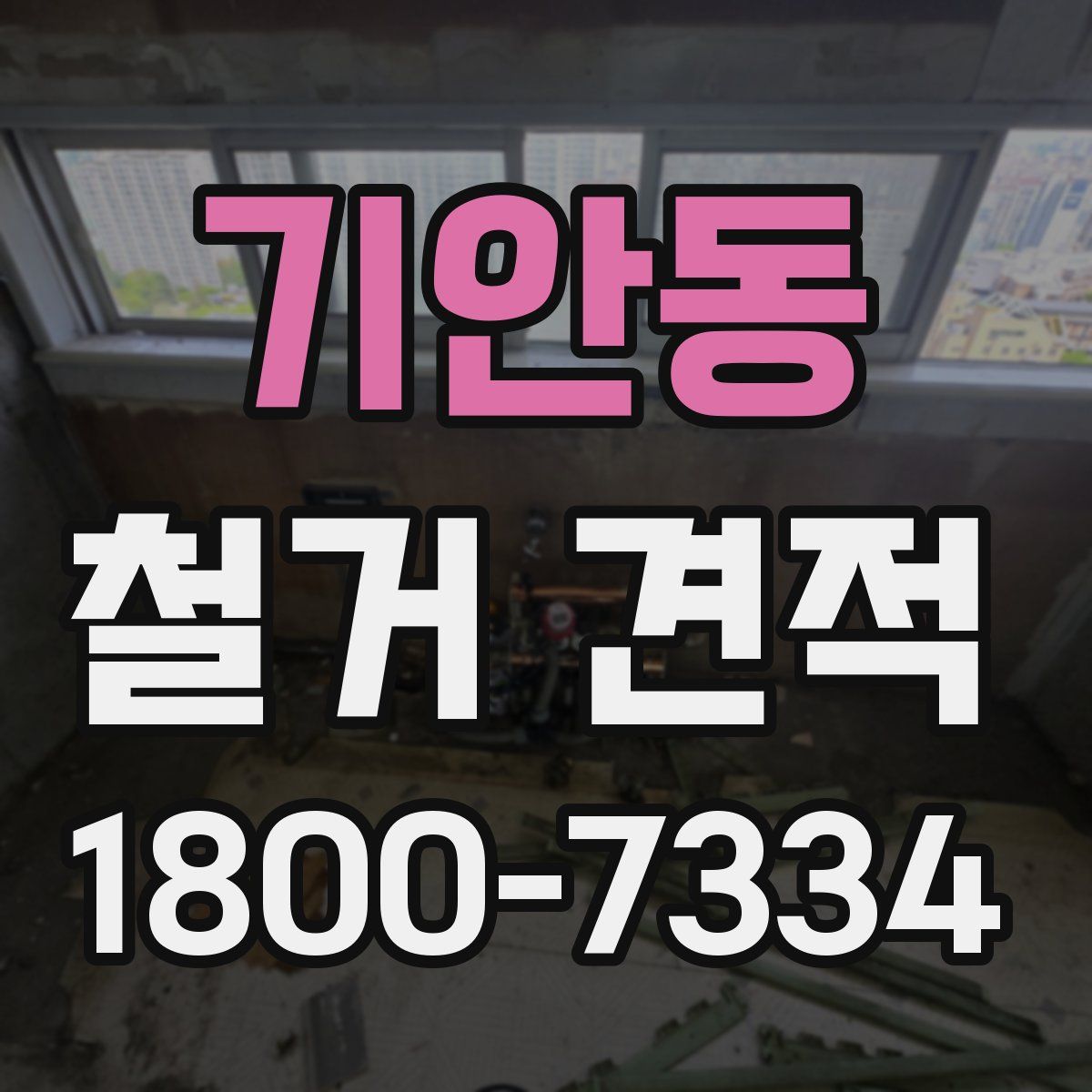 기안동 철거 견적