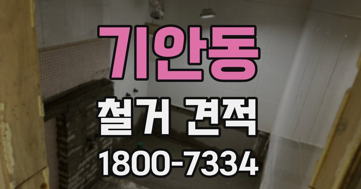 기안동 철거 견적